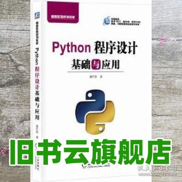 Python程序设计基础与应用