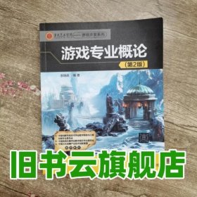 第九艺术学院·游戏开发系列：游戏专业概论（第2版）