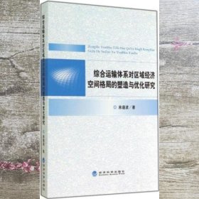 综合运输体系对区域经济空间格局的塑造与优化研究