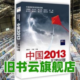 中国2013：关键问题