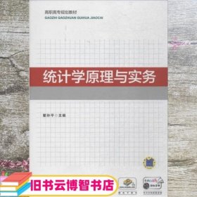 统计学原理与实务