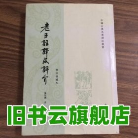 老子注译及评价 陈鼓应 中华书局出版社 9787101004137