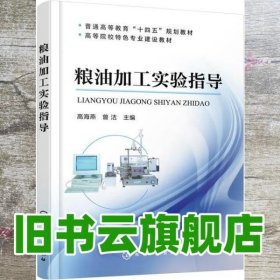 粮油加工实验指导 高海燕 曾洁 化学工业出版社 9787122364432