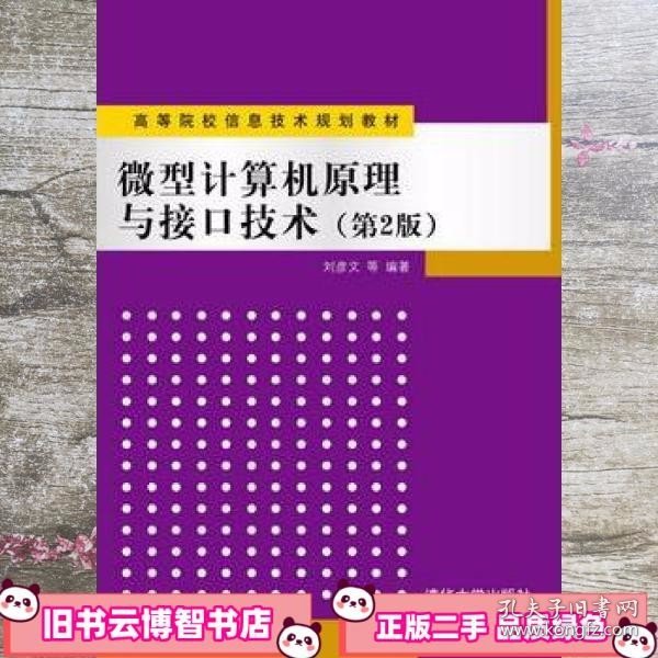 高等院校信息技术规划教材：微型计算机原理与接口技术（第2版）