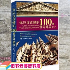 你应该读懂的100处世界建筑