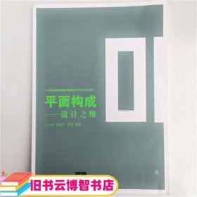 平面构成——设计之维（21世纪高等学校数字媒体艺术专业规划教材）