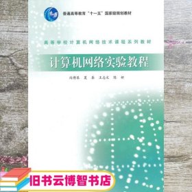 高等学校计算机网络技术课程系列教材：计算机网络实验教程