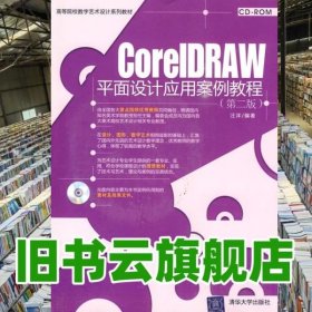 CorelDRAW平面设计应用案例教程 第二版 汪洋 清华大学出版社 9787302224143