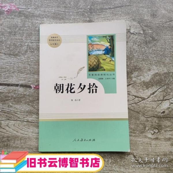 中小学新版教材（部编版）配套课外阅读 名著阅读课程化丛书 朝花夕拾 