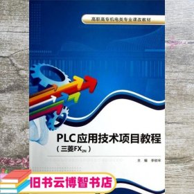 PLC应用技术项目教程 三菱FX2N 李锁牢 西安电子科技大学出版社 9787560629766