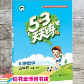 53天天练 小学数学 五年级上册 RJ 人教版 2016版