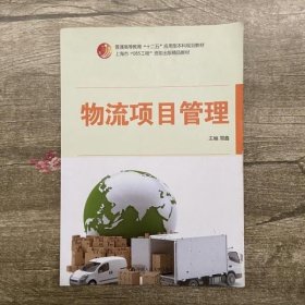 物流项目管理 周鑫 中国人民大学出版社 9787300214696