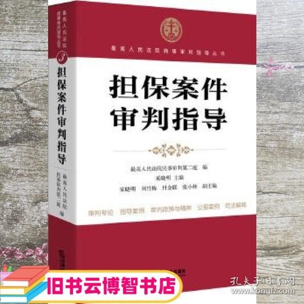 案件审判指导 人民法院民事审判第二庭 法律出版社 9787511864147