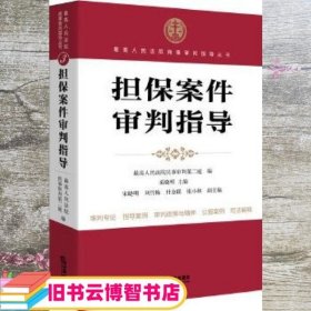 最高人民法院商事审判指导丛书：担保案件审判指导