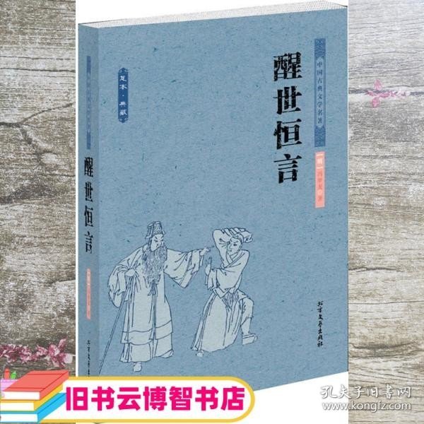 中国古典文学名著：醒世恒言