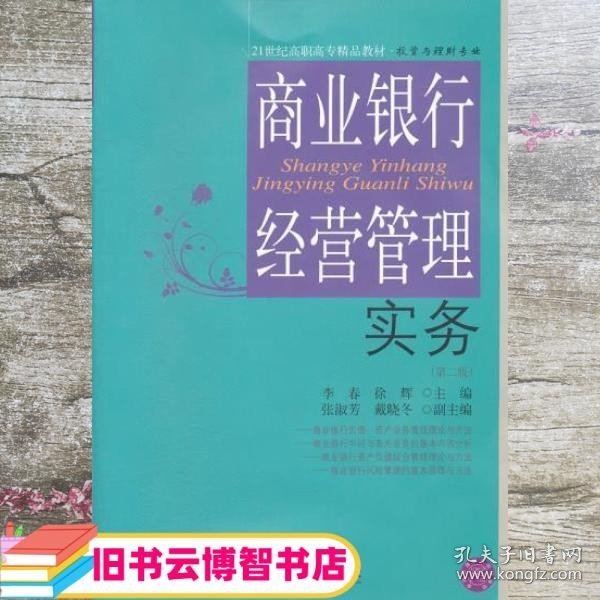 21世纪高职高专精品教材·投资与理财专业：商业银行经营管理实务（第2版）