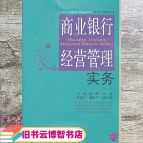 21世纪高职高专精品教材·投资与理财专业：商业银行经营管理实务（第2版）