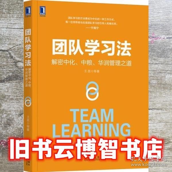 团队学习法：解密中化、中粮、华润管理之道