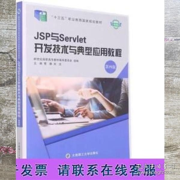 JSP与Servlet开发技术与典型应用教程(第4版微课版十三五职业教育国家规划教材)