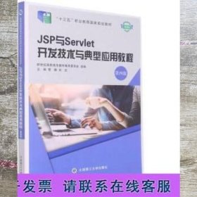 JSP与Servlet开发技术与典型应用教程(第4版微课版十三五职业教育国家规划教材)