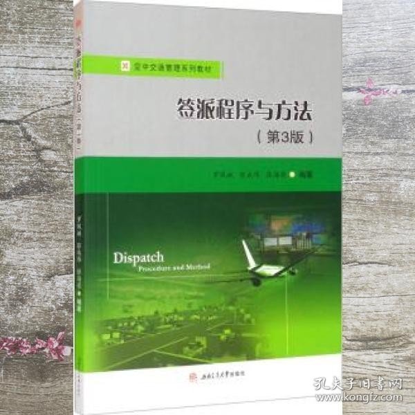 签派程序与方法第三版3版 罗凤娥 张成伟 西南交通大学出版社 9787564379445