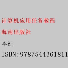 计算机应用任务教程 本社 9787544361811 海南出版社