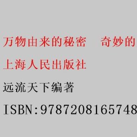 万物由来的秘密  奇妙的用品 远流天下编著 上海人民出版社 9787208165748