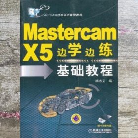 Mastercam X5边学边练基础教程