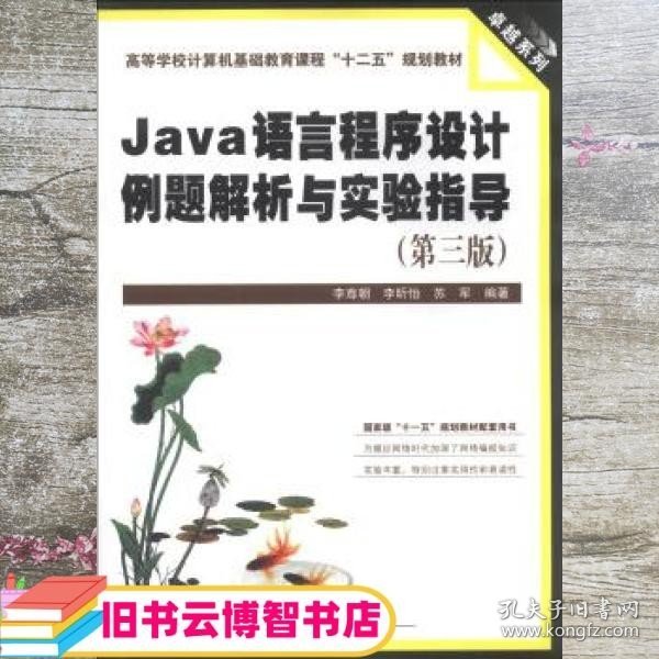 Java语言程序设计例题解析与实验指导