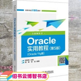 Oracle实用教程（第5版）（Oracle 11g版）（含视频教学）