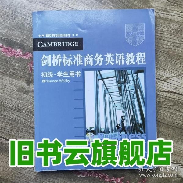 剑桥标准商务英语教程（初级 学生用书）