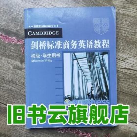 剑桥标准商务英语教程（初级 学生用书）