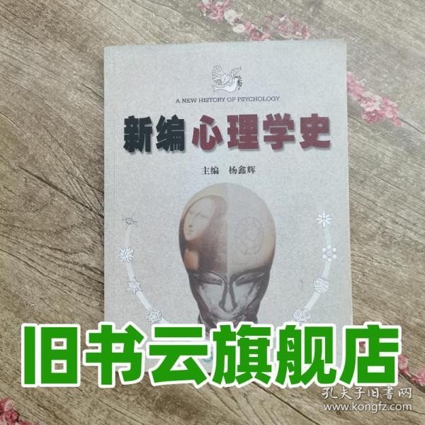 新编心理学史 杨鑫辉 暨南大学出版社 9787810791533