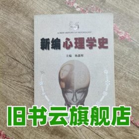 新编心理学史