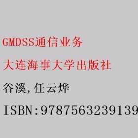 GMDSS通信业务（“十三五”江苏省高等学校重点教材）