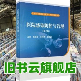 医院感染防控与管理第2版第二版 倪语星 张祎博糜琛蓉 科学出版社 9787030484437