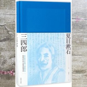 三四郎（夏目漱石作品系列）