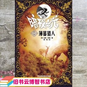 薄暮猎人 暗夜之光7 英 达朗·肖恩 周莉 译 天天出版社 9787501604753