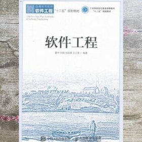 软件工程 瞿中 宋琦 刘玲慧 王江涛 人民邮电出版社 9787115431035