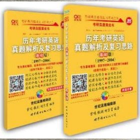 2013历年考研英语真题解析及复习思路（高教版·基础版）（1997—2004）