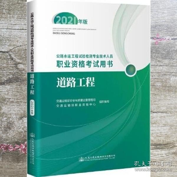 公路水运工程试验检测专业技术人员职业资格考试用书  道路工程（2021年版）