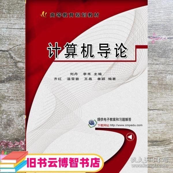计算机导论 刘丹 李季 齐红 机械工业出版社9787111509134