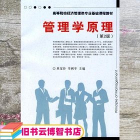 管理学原理 单宝玲 辛枫冬 天津大学出版社 9787561833407