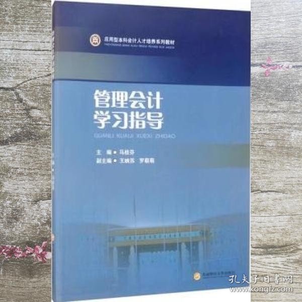 管理会计学习指导（应用型本科会计人才培养系列教材）