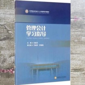 管理会计学习指导（应用型本科会计人才培养系列教材）