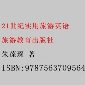 21世纪实用旅游英语 朱葆琛 旅游教育出版社 9787563709564