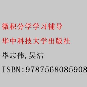 微积分学学习辅导