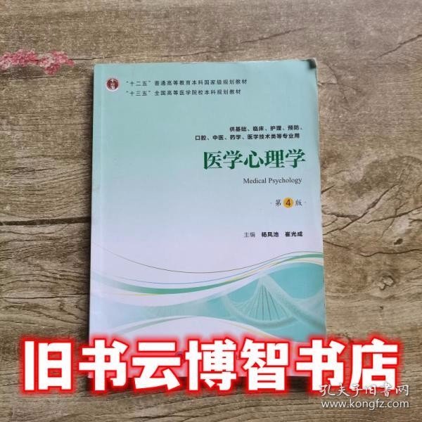 医学心理学（第4版供基础临床护理、预防、中医口腔、药学、医学技术类等专业用）