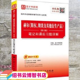 圣才教育：赫尔期权、期货及其他衍生产品（第10版）笔记和课后习题详解