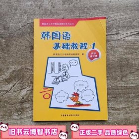 韩国西江大学韩国语教材系列丛书·韩国语基础教程1：同步练习册